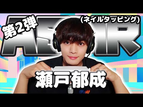 【瀬戸郁成】第2弾！ASMR【ネイルタッピング】