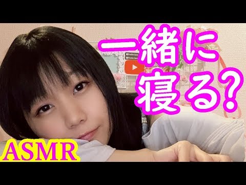 【生配信】ASMR♪囁きながら一緒におねんね♪【女性配信者】