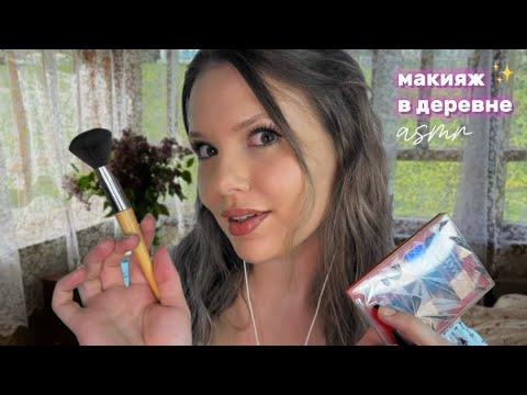 АСМР Макияж в деревне от подруги (у тебя точно будут мурашки) 💄✨