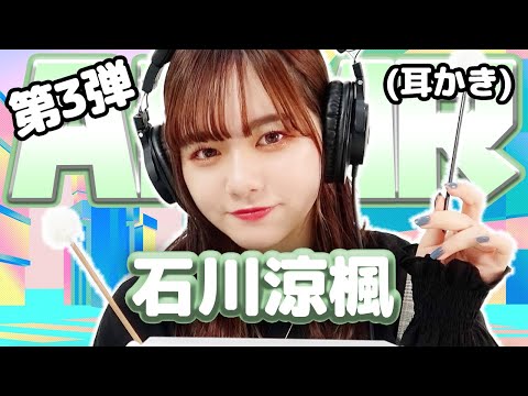 【石川涼楓】第3弾! ASMR【耳かき】