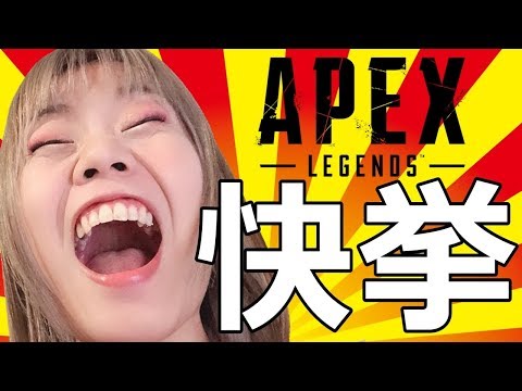 【生配信】Apex！奇跡を起こした決定的を見てください＃３【女性配信者】