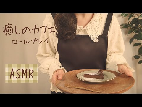 ASMRロールプレイ  癒しのカフェ☕ のんびりしていってくださいね