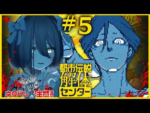 【🔴LIVE】#5 三章 | このミステリーツアーが向かう先は果たして...🩸Where is this mystery tour really taking us...?🩸【都市伝説解体センター】