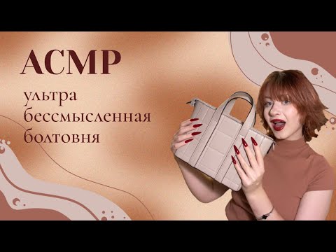 АСМР обзор сумки из фамилии~