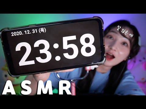 TMT ASMR [9] HAPPY NEW YEAR!!! 저랑 같이 2021년 맞으실 분?