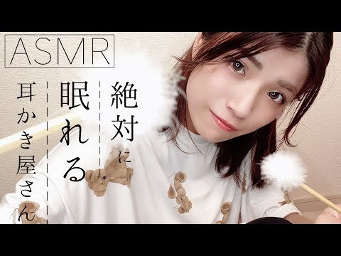 【ASMR】絶対に眠れる癒しの耳かき屋さん。/耳かき、オノマトペ、炭酸....ear cleaning ,water bubble【バイノーラル】