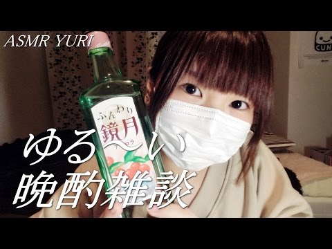 【番外編】晩酌しながら雑談（咀嚼音あり）＆質問の募集 Chatting over a drink