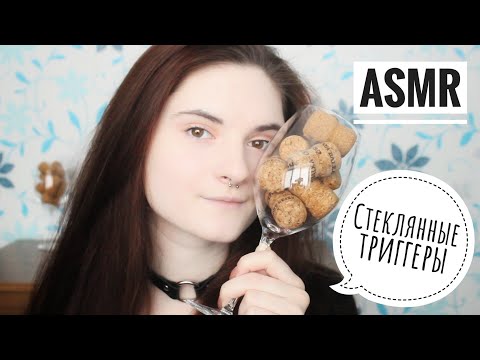 АСМР СТЕКЛЯННЫЕ ТРИГГЕРЫ | Шепот, постукивания, звук воды | ASMR glass triggers, whisper, tapping