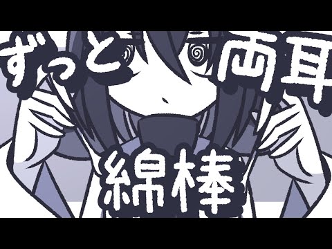 【ASMR】ずっと両耳じょりじょりシャワー綿棒耳かきをするぞ【NoTalking】