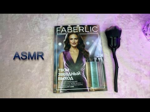 ASMR ТИХИЙ ГОЛОС, ЛИСТАЕМ КАТАЛОГ ФАБЕРЛИК 18/2025, ЗВУКИ БУМАГИ/ Show&Tell Soft Spoken