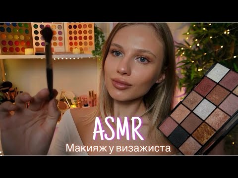 АСМР | 💄 МАКИЯЖ У ВИЗАЖИСТА 🎨| 😴 ТИХИЙ ГОЛОС 🤫👄