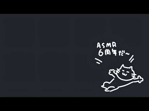 【ASMR】６周年みたいなので耳のゼロ距離で中身が無い話。
