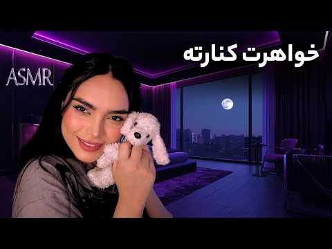 خواهر بزرگت کنارته تا بتونی بخوابی| persian asmr