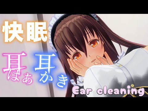 【3DASMR】９９％鼓膜の奥まで癒されるメイドさんの耳かき・耳はーASMR【耳掃除/ear cleaning/no talking/ear blowing/asmr sleep】