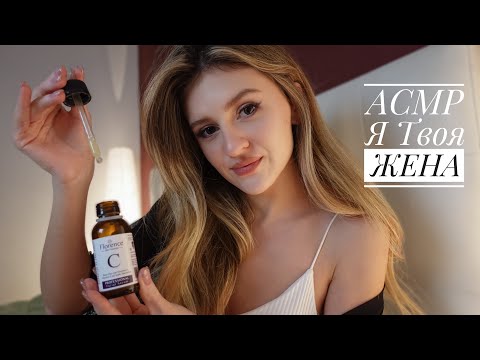 АСМР Я ТВОЯ ЛАСКОВАЯ ЖЕНА 💕 Персональное Внимание и Уход за Твоим Личиком 😻 ASMR for BOYS 😘