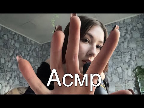 Асмр звуки рта / звуки рук / визуальные триггеры 