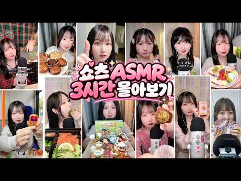 틀어두고 푹 주무세요😴 쇼츠 ASMR 3시간 몰아보기