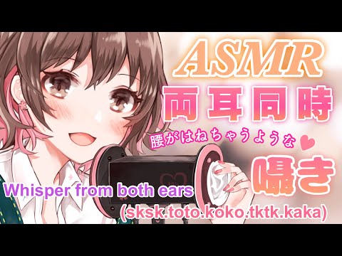 【ASMR】両耳から腰が跳ねちゃうような囁きをお届けします [Whisper from both ears.(sksk.toto.koko.tktk.kaka...)]