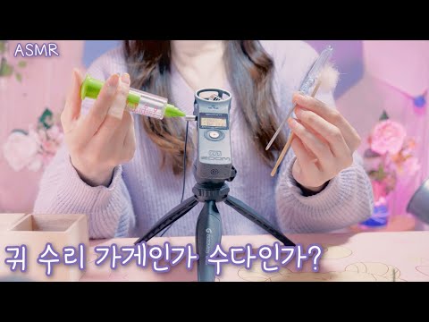 ASMR 이것은 귀수리 가게 상황극인가?수다인가? (귀청소,드라이버,나무귀이개,가위,주사기)| Ear Repair Shop, Ear Cleaning(Eng sub) | 진성목소리