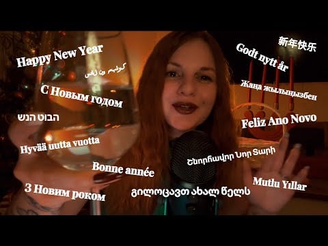 АСМР Поздравление с Новым годом на 60 языках 🌍 ASMR | Happy New Year in 60 Languages