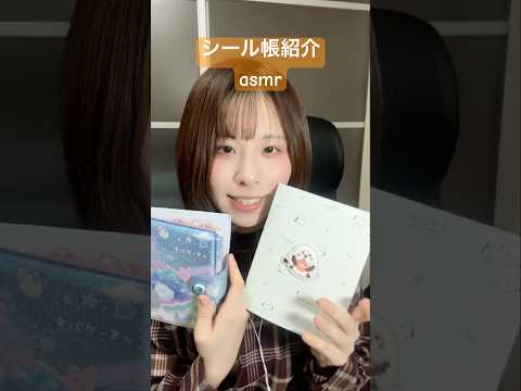 シール帳紹介パート1 #asmr