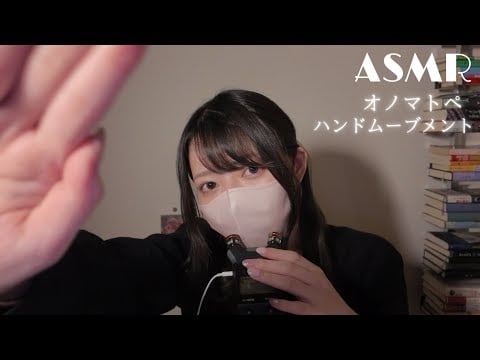 【ASMR】オノマトペ&初ハンドムーブメント💧【TASCAM】