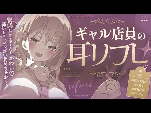 ギャル店員の耳リフレ💛