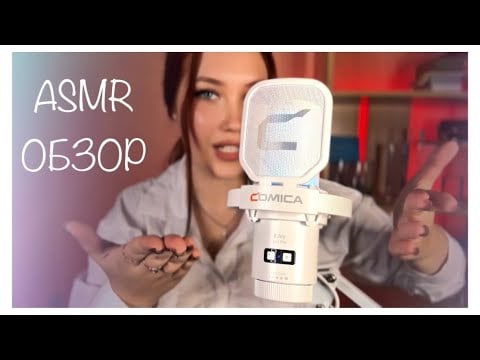 АСМР  ОБЗОР МИКРОФОНА COMICA EJoy Uni PRO | ASMR COMICA EJoy Uni PRO MIC REVIEW