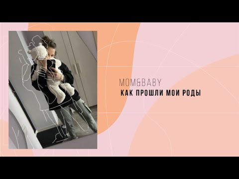 Как прошли мои роды|| партнерские роды|| Я- МАМА 🥰