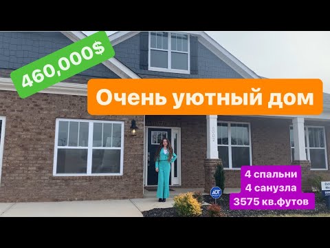 ОБОЗОР ДОМА ЗА 460,000$/ ДОМ ДЛЯ БОЛЬШОЙ СЕМЬИ/ ЗАХОДИ И ЖИВИ