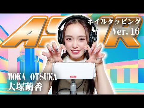 【大塚萌香】第16弾！ASMR【ネイルタッピング】