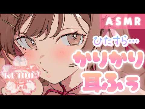 【ASMR/KU100】ゼロ至近距離で”かりかり”囁き＆耳ふぅこうげき💗
