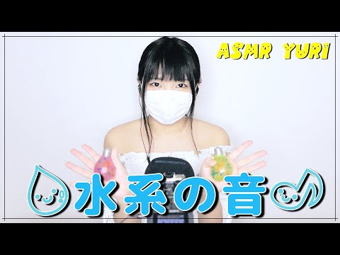 【音フェチ】水系の音【ASMR】Water ASMR