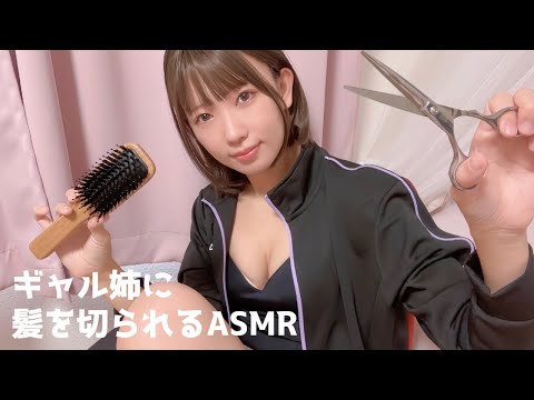 ASMR | ギャルのお姉ちゃんが髪を切ってあげるよ✨ | Roleplay ASMR | Deep Sleep ASMR | 黒3dio