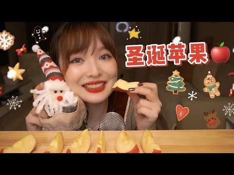 【ASMR】APPLE MUKBANG EATING SOUNDS | 酸甜爆汁 苹果咀嚼音 | 酱酱的治愈屋