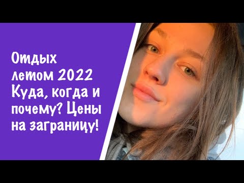 ПОЕЗДКА НА ОТДЫХ 2022. Куда и за сколько можно съездить? Планы и новости