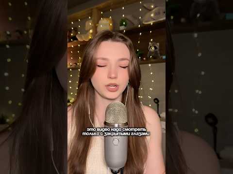 Это видео надо смотреть с закрытыми глазами #asmr #asmrsounds #relax #асмр #асмрдлясна #асмрзвуки