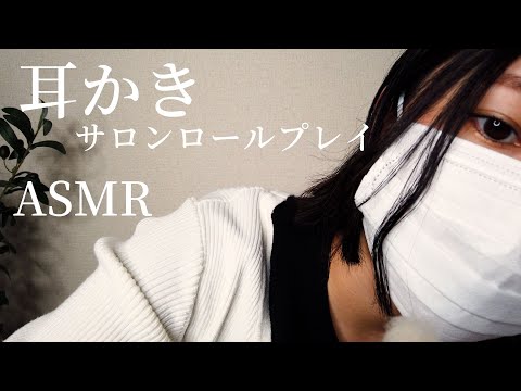 ロールプレイASMR 耳かきサロン  かきだすような音でぞわぞわする！