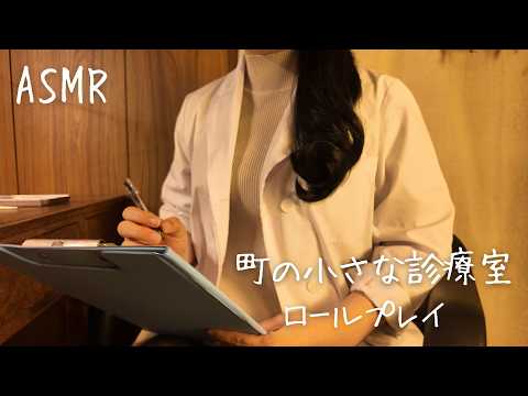 ASMR  町の小さな診療室〜健康診断〜【ロールプレイ】