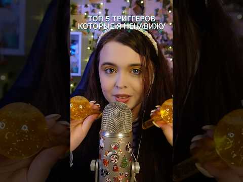 АСМР🤢ТОП 5 ТРИГГЕРОВ КОТОРЫЕ Я НЕНАВИЖУ👎🏻 #асмр #asmr #триггеры #триггерыдлясна