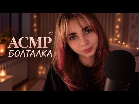 АСМР | поговори со мной 🤍 обо всём и ни о чём ASMR | Talk to me 🤍 about everything and nothing