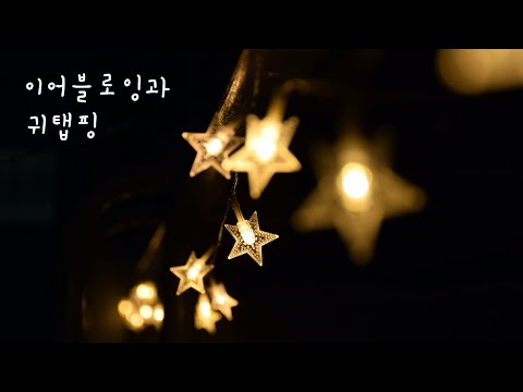 ASMR No talking / 이어블로잉과 귀탭핑 / Ear blowing asmr