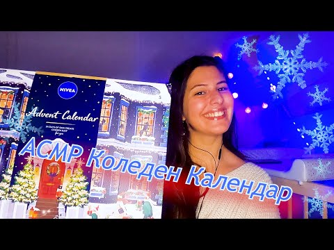 АСМР ❄️Отварям Коледен Календар ❄️АСМР на Български ASMR 🎄Unboxing Christmas Advent Calendar 🎁