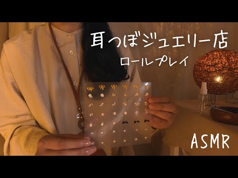 ASMR  耳つぼジュエリー店【ロールプレイ】