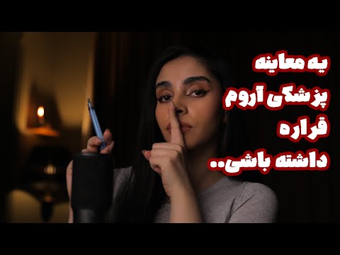 ASMR Roleplay | یه معاینه پزشکی اروم قراره داشته باشی 🥱