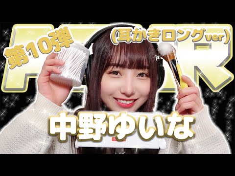 【中野ゆいな】第10弾！！！ASMR【耳かきロングver】