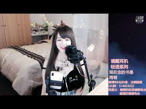 酸橙酱ii 20191015 Chinese asmr 睡前故事 雨巷