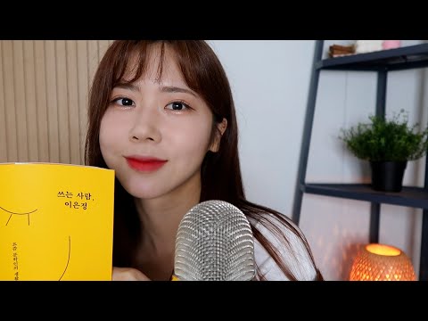 ASMR. 듣다보면 마음이 따뜻해지는, 책 읽어 줄게요💛  | 쓰는사람, 이은정