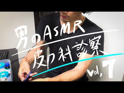 ASMR ”皮膚科の診察室 ロールプレイ“