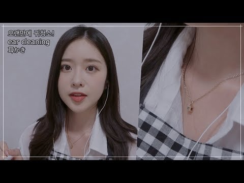 ASMR 오랫동안 굳어있던 귀지를 떼어내다 귀청소 롤플 ear cleaning 耳かきASMR